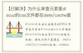 【已解决】为什么审查元素里discuz的css文件都在date/cache里？