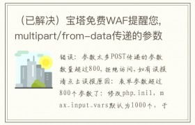 （已解决）宝塔免费WAF提醒您,multipart/from-data传递的参数数量超过1000,拒绝访问,如有误报请点击误报