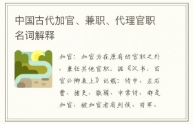 中国古代加官、兼职、代理官职名词解释