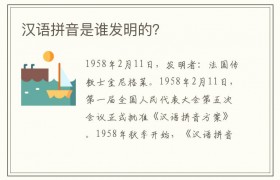 汉语拼音是谁发明的？
